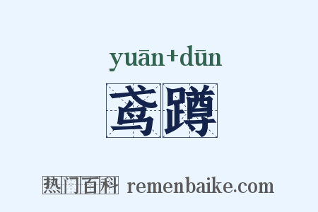 鸢蹲是什么意思的图片